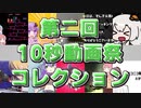 30秒で分かる第二回10秒動画祭【VOICEROID】【暫定版】