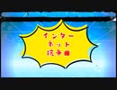 インターネット抗争曲 / 鏡音リン・レン【VOCALOID】