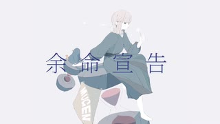 余命宣告【オリジナル】【MEIKO V1】