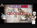 ころものARK #75【ARK PS4】VOICEROID実況＋ゆっくり