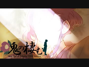 【ひまつぶし卓】鬼の棲む　第3話【CoC7thリプレイ】