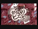 【コンビニ店員が】からくりピエロ 俺ver.歌ってみた