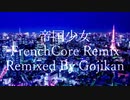 帝国少女(Gojikan FrenchCore Remix)