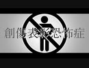 【初音ミク】創傷表彰恐怖症【リスペクト】