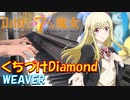 【ピアノ】「  くちづけDiamond ／ WEAVER 」山田くんと7人の魔女 オープニングテーマ【弾いてみた】