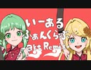 いーあるふぁんくらぶ (akt Remix)【GUMI・鏡音リン】
