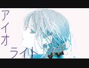 アイオライト／初音ミク