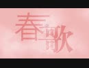 春歌 - 可不
