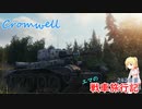 【WoT】エマの戦車旅行記242日目 ~Cromwell~【ゆっくり実況】