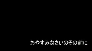 シチュエーションボイス（フリー台本）『おやすみなさいのその前に』【ヌオ マリオン】