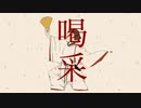 喝采 / ロクガツ feat.可不