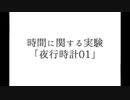 【初音ミク】夜行時計01【オリジナル曲】