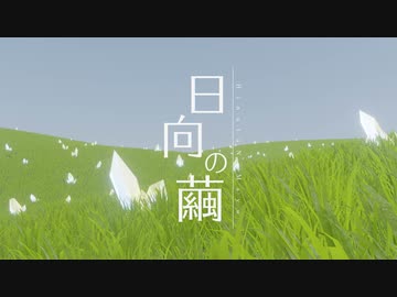 日向の繭 - 音街ウナ