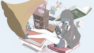 マイミュージック / 音街ウナ