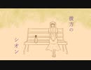 彼方のシオン / 初音ミク