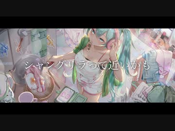 【オリジナル】シャングリラって近いかも feat. 初音ミク / A23LAB.
