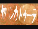 ヤハンカドゥーラ / 初音ミク