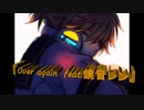 Over again  feat.鏡音レン