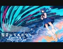 彗星になれたなら -Future 4 U RMX-