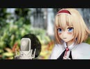 【東方MMD】アリスで「発熱エモーション」1080P