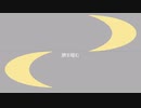 臍を噬む / 初音ミク