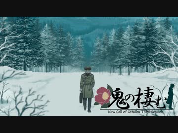 【ひまつぶし卓】鬼の棲む　最終話【CoC7thリプレイ】