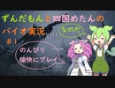 【VOICEVOX実況】ずんだもん四国めたんが愉快にバイオを遊ぶそうです【＃1】