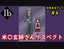 【Ib】懐かしいフリーゲームのリメイク版を楽しんでくpart4【協力実況】