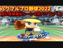 パワフルプロ野球2022【パワフェス決勝戦】アラン・レイヴン投打登場シーン＆対パワプロくん