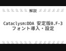 【解説】Cataclysm:DDA フォント導入・設定