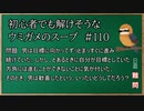 【ウミガメのスープ】　初心者でも解けそうなウミガメのスープ　【水平思考クイズ】　#110　「進めないことを喜ぶ男」
