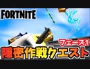 【フォートナイト】隠密作戦クエストフェーズ1チャプター3シーズン2【Fortnite】