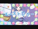 ゴーストレター　ft.きりたん