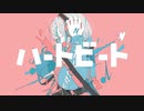 ハートビート/初音ミク