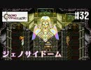 【クロノ・トリガー】クロス好きな私がトリガーを引く Part.32【実況】