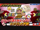 パワプロ２０２２　パワフェス攻略　エジプト大学戦　２日目　パワフェスでパワー型選手育成しよう！　＃３８【eBASEBALLパワフルプロ野球2022】