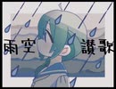 【雨歌エル】雨空讃歌【UTAU】【Pluvia Sonus】