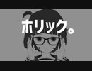 mii 「ホリック。 」feat.初音ミク(Miku Hatsune)