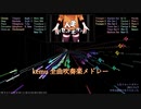 kemu全曲メドレー【吹奏楽】
