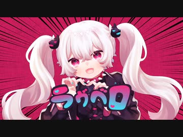 ラヴベロ / 看板ロデオ feat. 初音ミク
