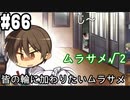 【実況】乙女の恋はしのぶれど 千恋＊万花(Steam版)をやりまSHOW part66 ムラサメ√2