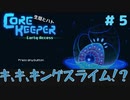 【CoreKeeper 初見プレイゆっくり実況】～生垣、地下労働するってよ～その５