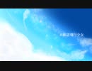 【IA】未確認飛行少女