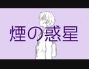 煙の惑星 feat.小春六花【SynthesizerV】