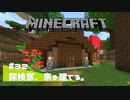 【マイクラ日記】#32 探検家、家を建てる。【ゆっくり実況】