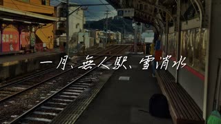 【v_flower】一月、無人駅、雪消水【オリジナル曲】