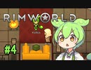 【RimWorld】ずんだもんを救う会 #4