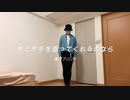 【初投稿】キミが手を握ってくれるのなら　踊ってみた【セン】【踊オフ2022】
