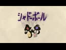 【可不】シャドーボール【オリジナル】