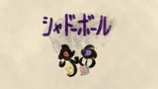 【可不】シャドーボール【オリジナル】